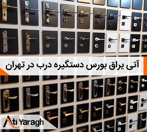 مرکز فروش دستگیره درب در تهران