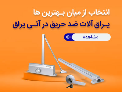 یراق آلات ضد حریق