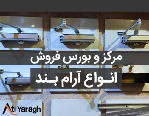 آتی یراق نمایندگی فروش آرام بند nhn و مرکز فروش آرام بند در تهران